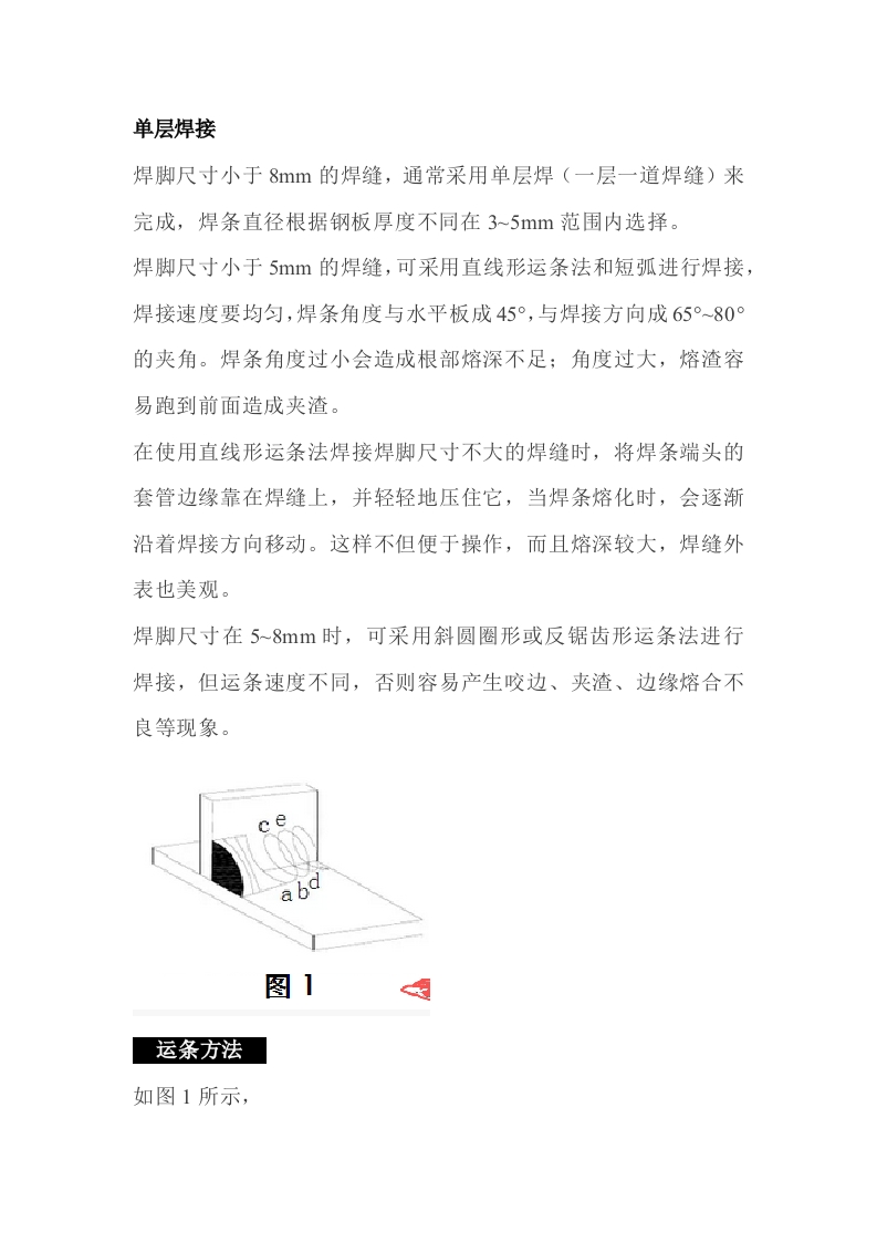 T形焊缝单层焊、多层焊和多层多道焊的焊接方法封面图 - 公共专业文档