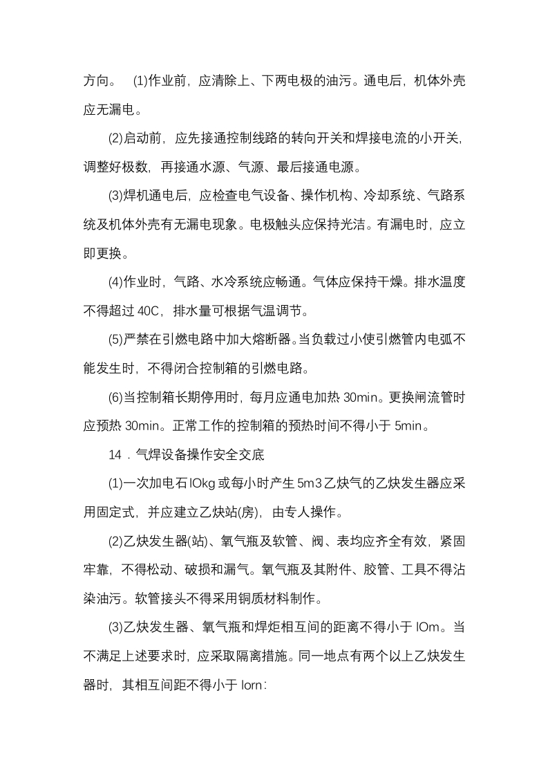点焊机操作安全交底封面图 - 公共专业文档