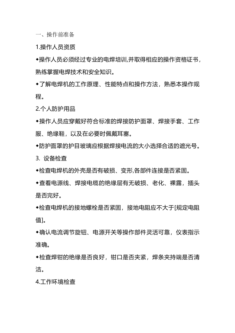电焊机安全操作规程封面图 - 公共专业文档