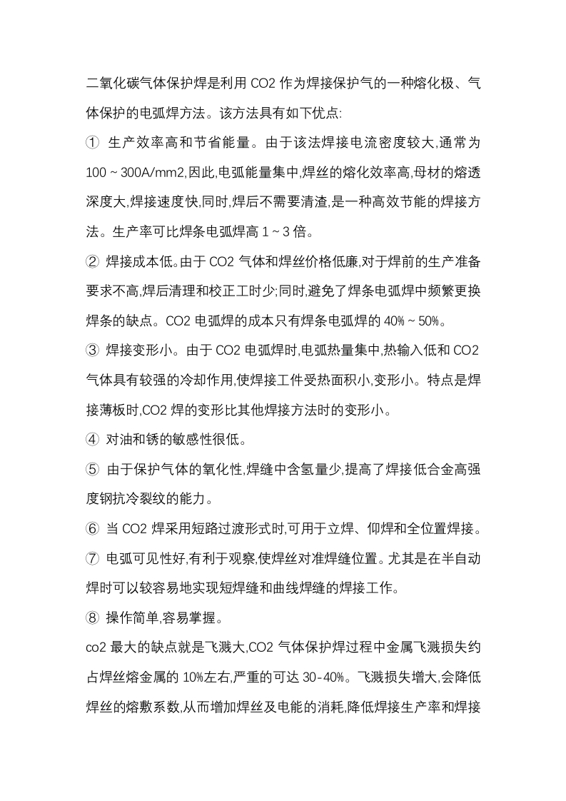 二氧化碳焊接飞溅预防措施封面图 - 公共专业文档