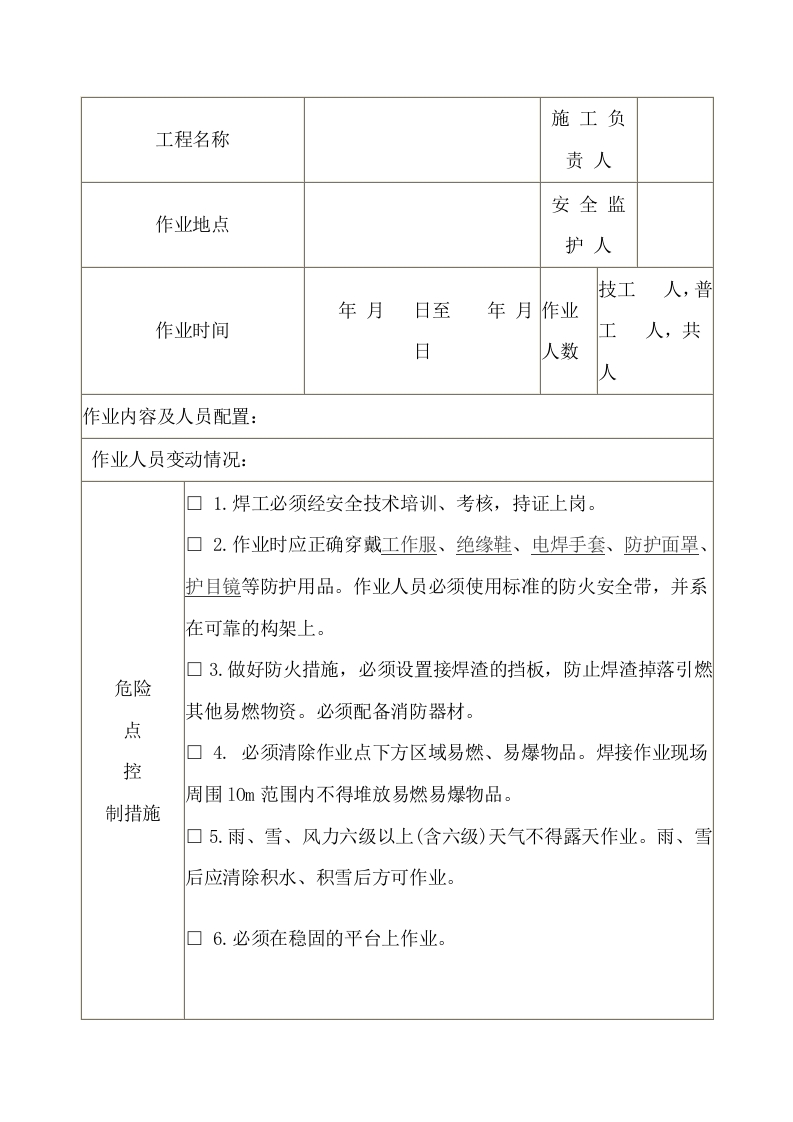 高处焊接施工安全施工作业票封面图 - 公共专业文档