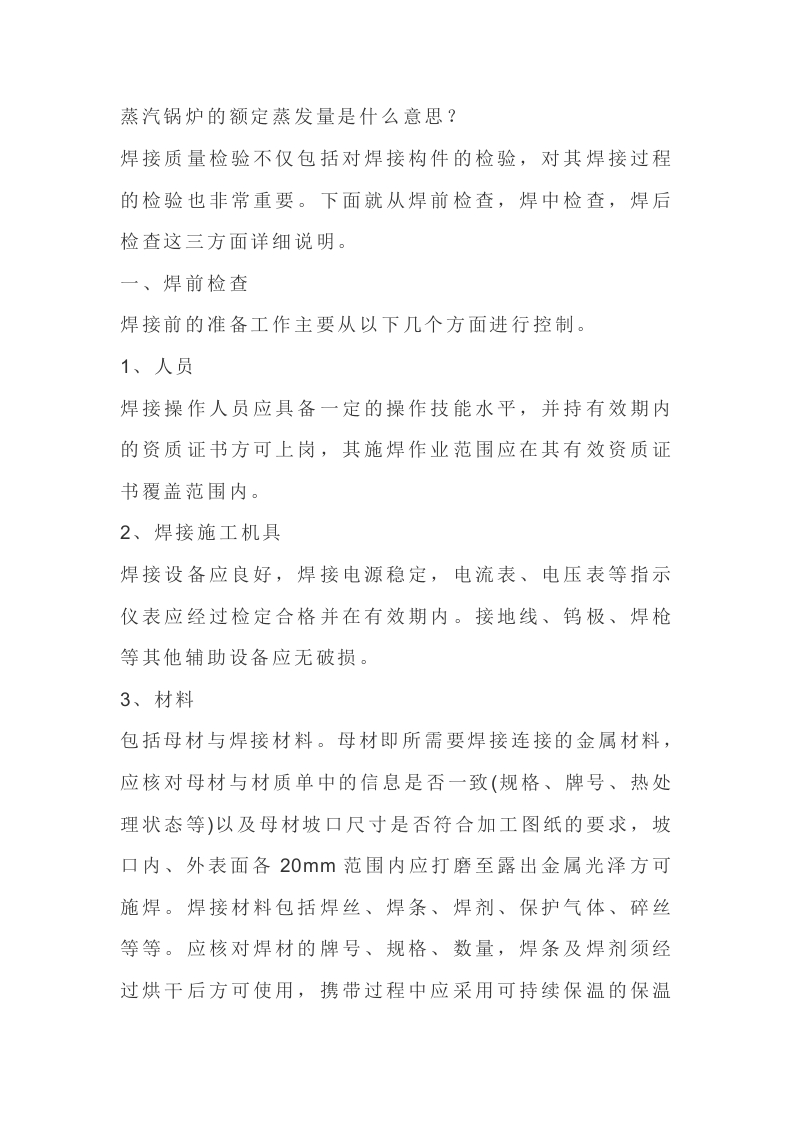 焊缝的质量控制在生产中的落实封面图 - 公共专业文档