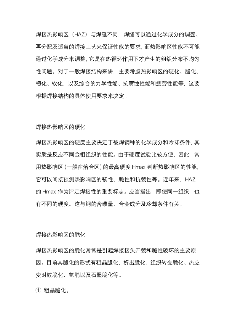 焊接人必须知道的焊接热影响区知识总结封面图 - 公共专业文档