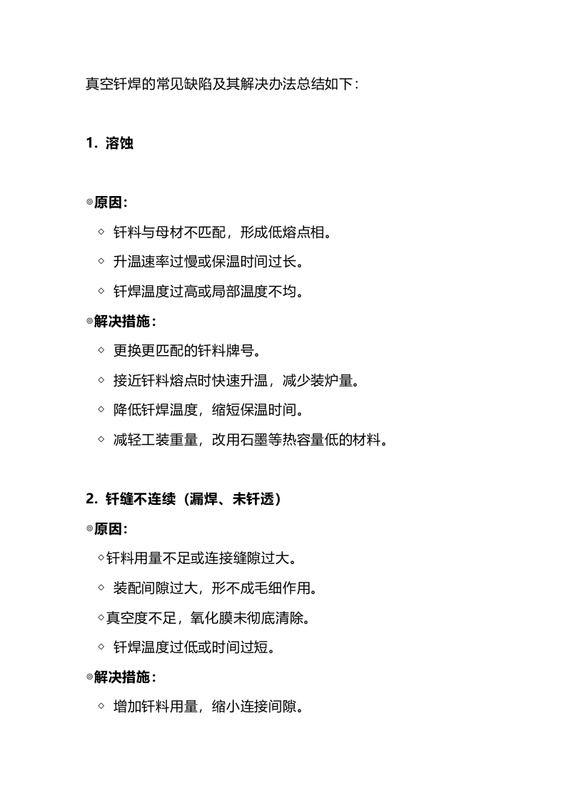 真空钎焊的常见缺陷及其解决办法‘封面图 - 公共专业文档