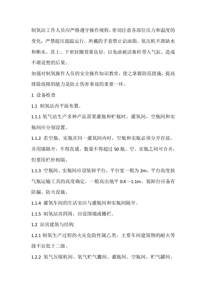 动力设施安全检查表-制氧站安全检查表封面图 - 公共专业文档