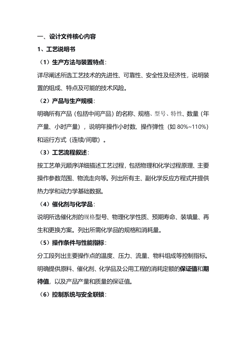 化工工艺包内容梳理封面图 - 公共专业文档