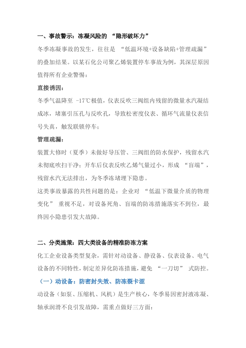 化工企业冬季防冻防凝指南封面图 - 公共专业文档