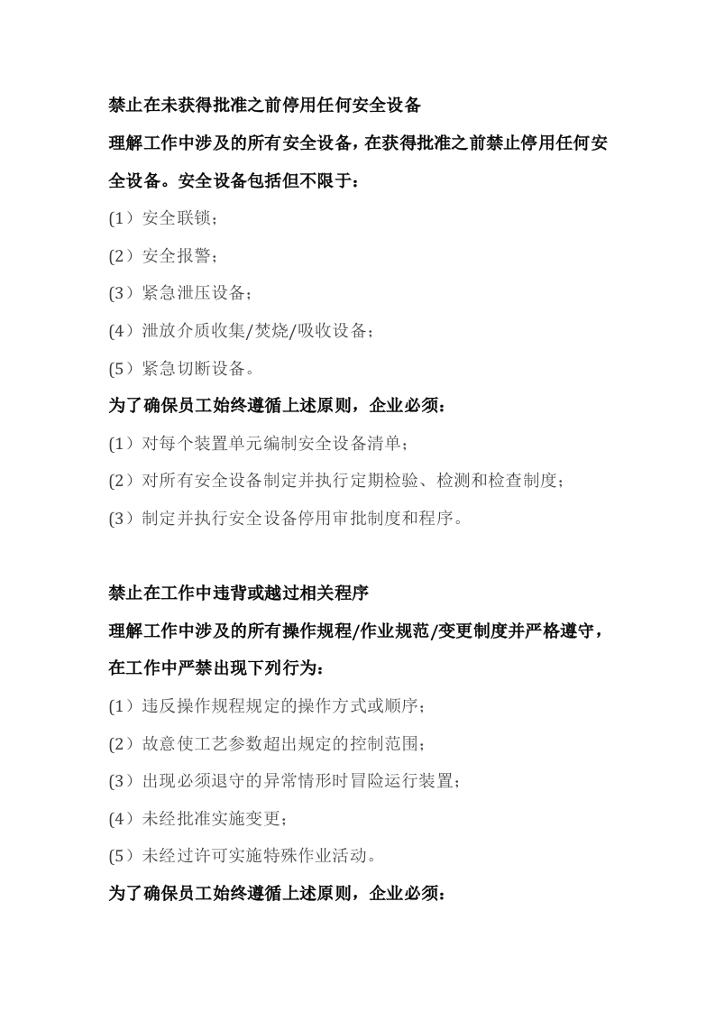 化工企业过程安全管理应遵循的十项关键原则封面图 - 公共专业文档