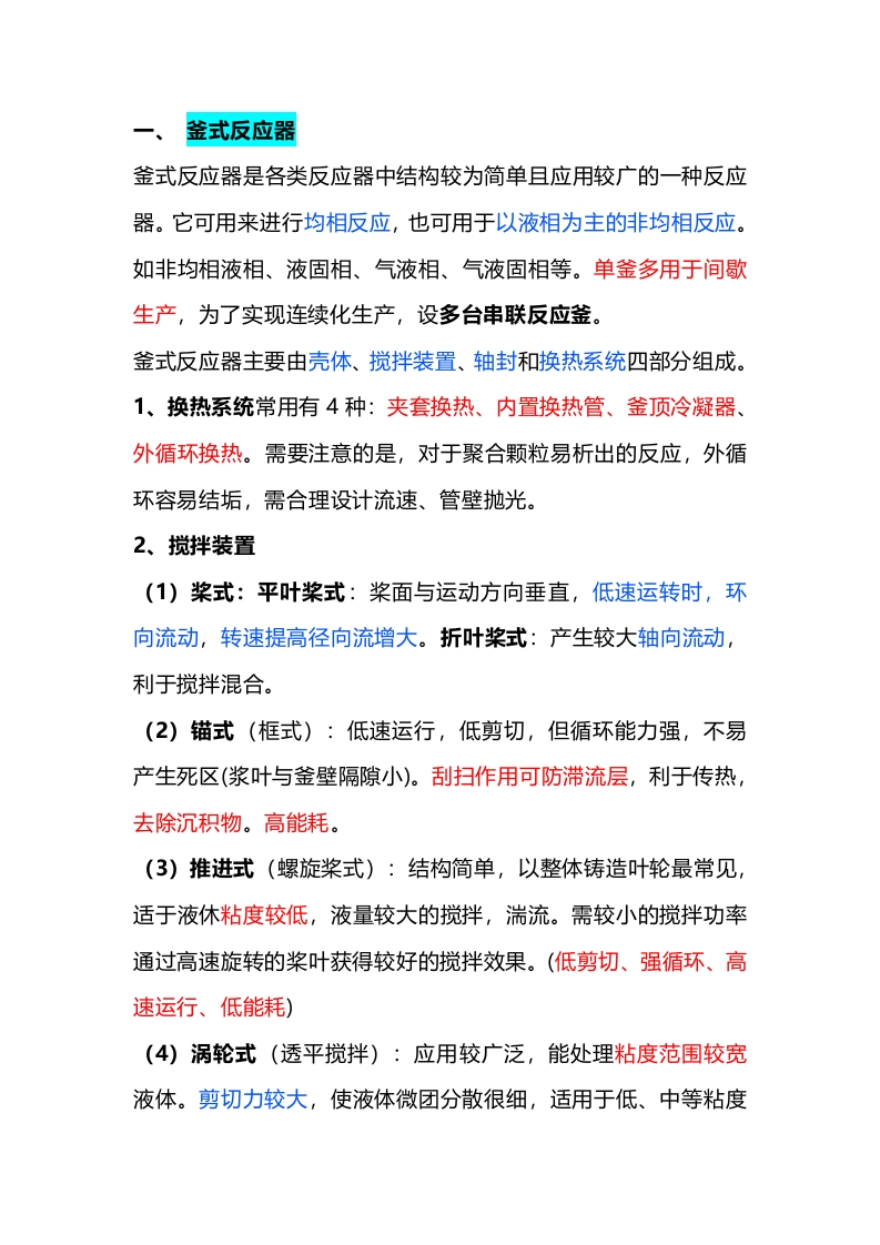 化学反应器结构、原理及特点封面图 - 公共专业文档