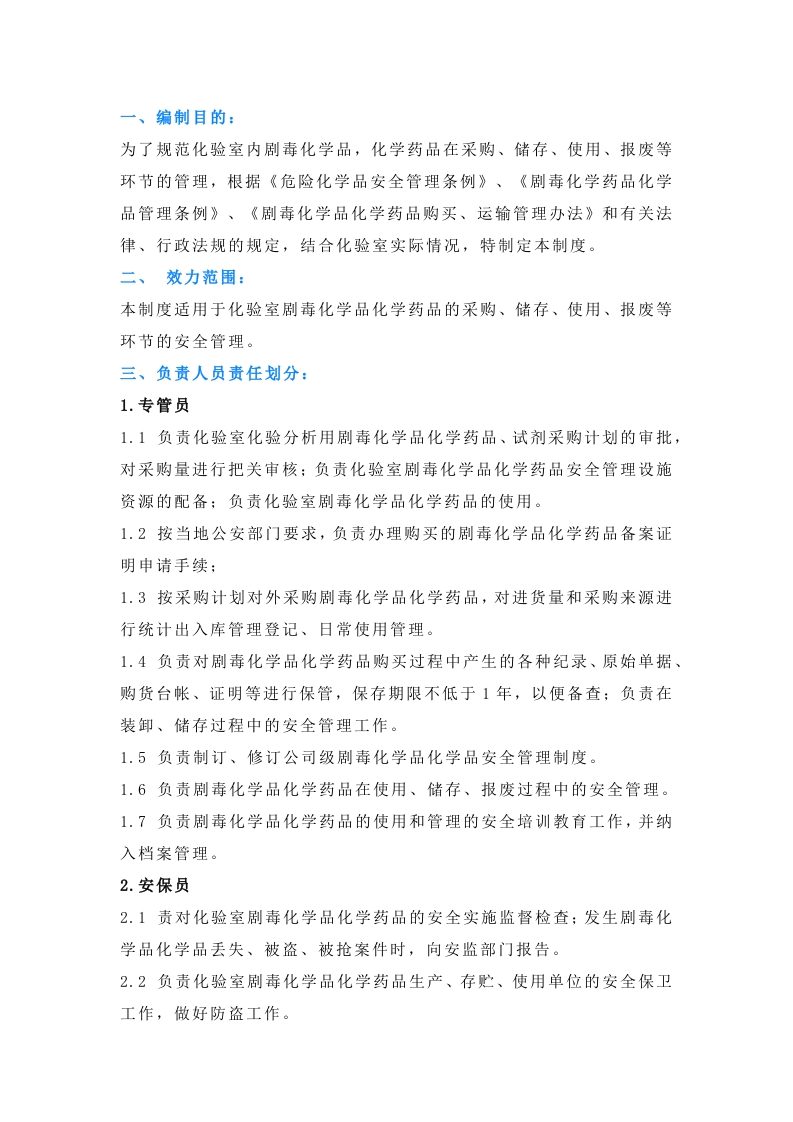 化验室剧毒化学品管理制度封面图 - 公共专业文档