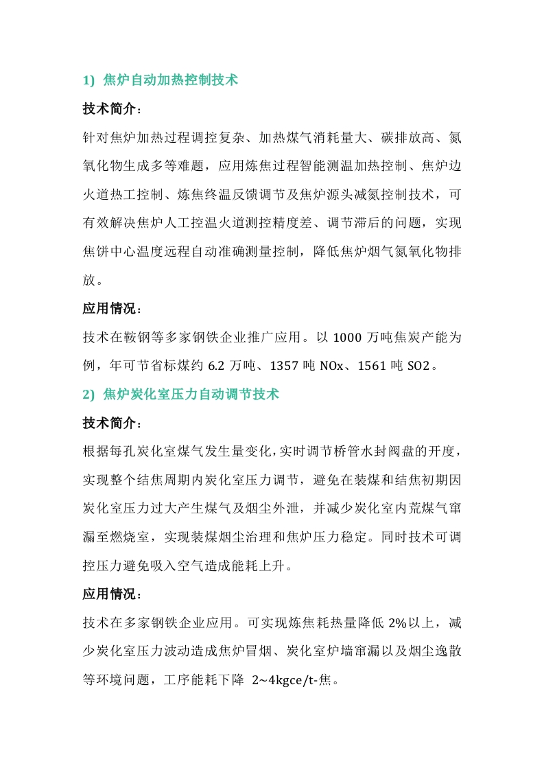 焦化各工序节能技术封面图 - 公共专业文档