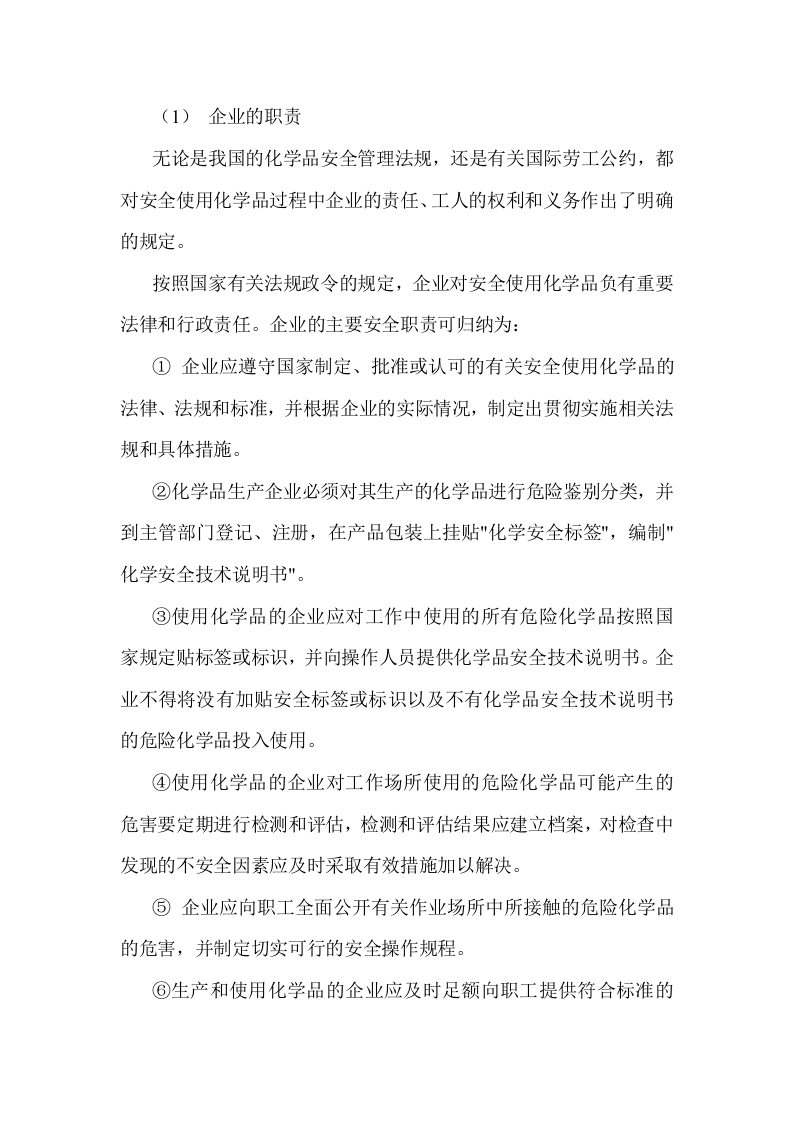 企业化学危险品的安全管理封面图 - 公共专业文档