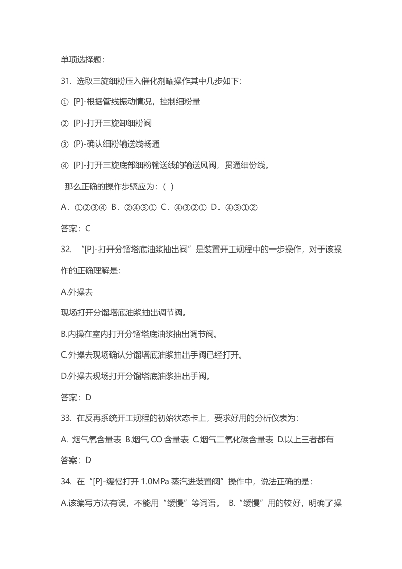 试卷028：催化裂化装置操作规程练习题封面图 - 公共专业文档