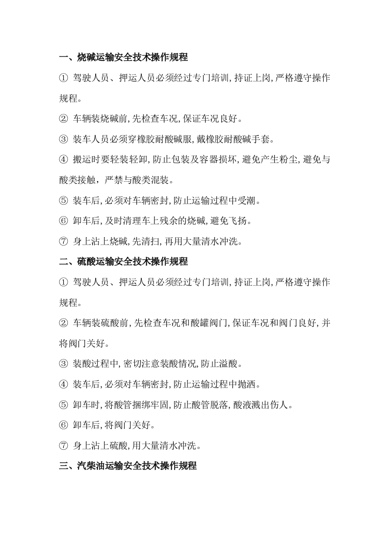 各种危化品装卸、运输安全操作规程封面图 - 公共专业文档