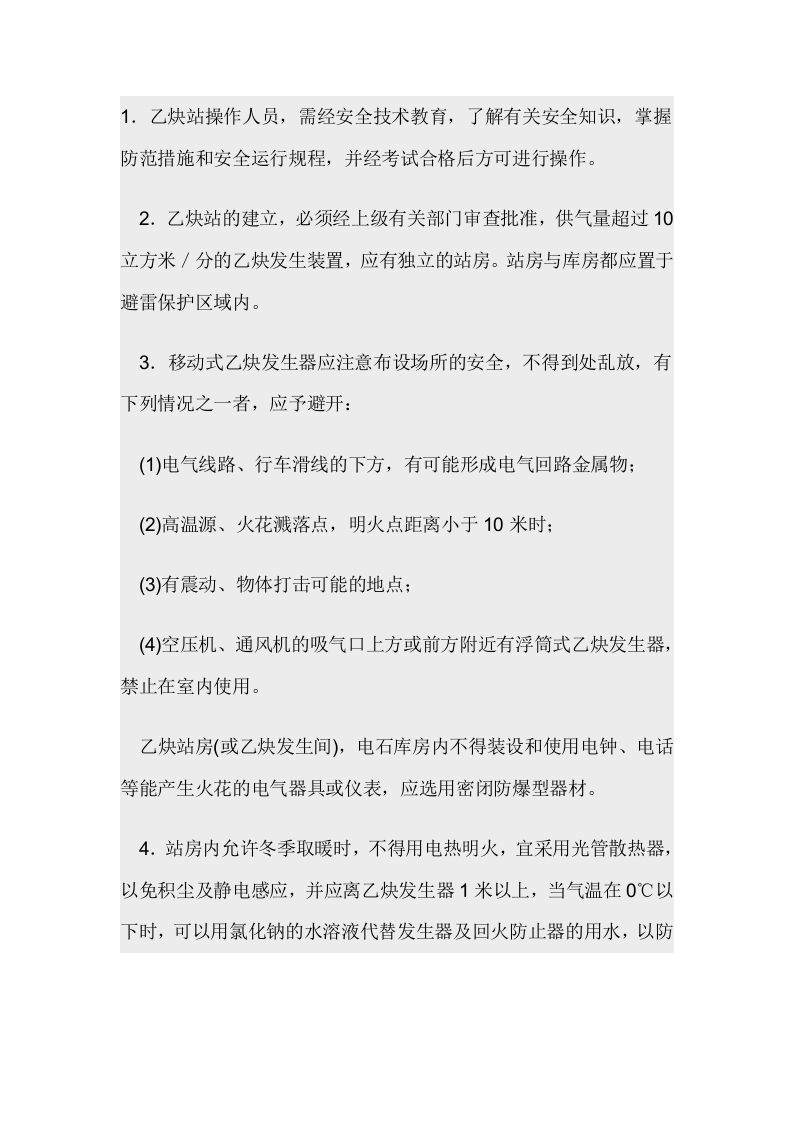 乙炔站安全操作规程封面图 - 公共专业文档