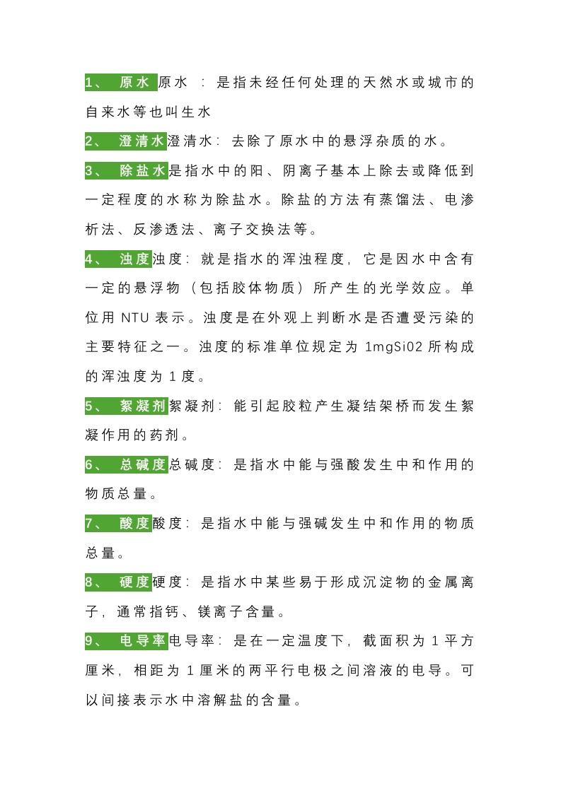 水处理名词解释封面图 - 公共专业文档