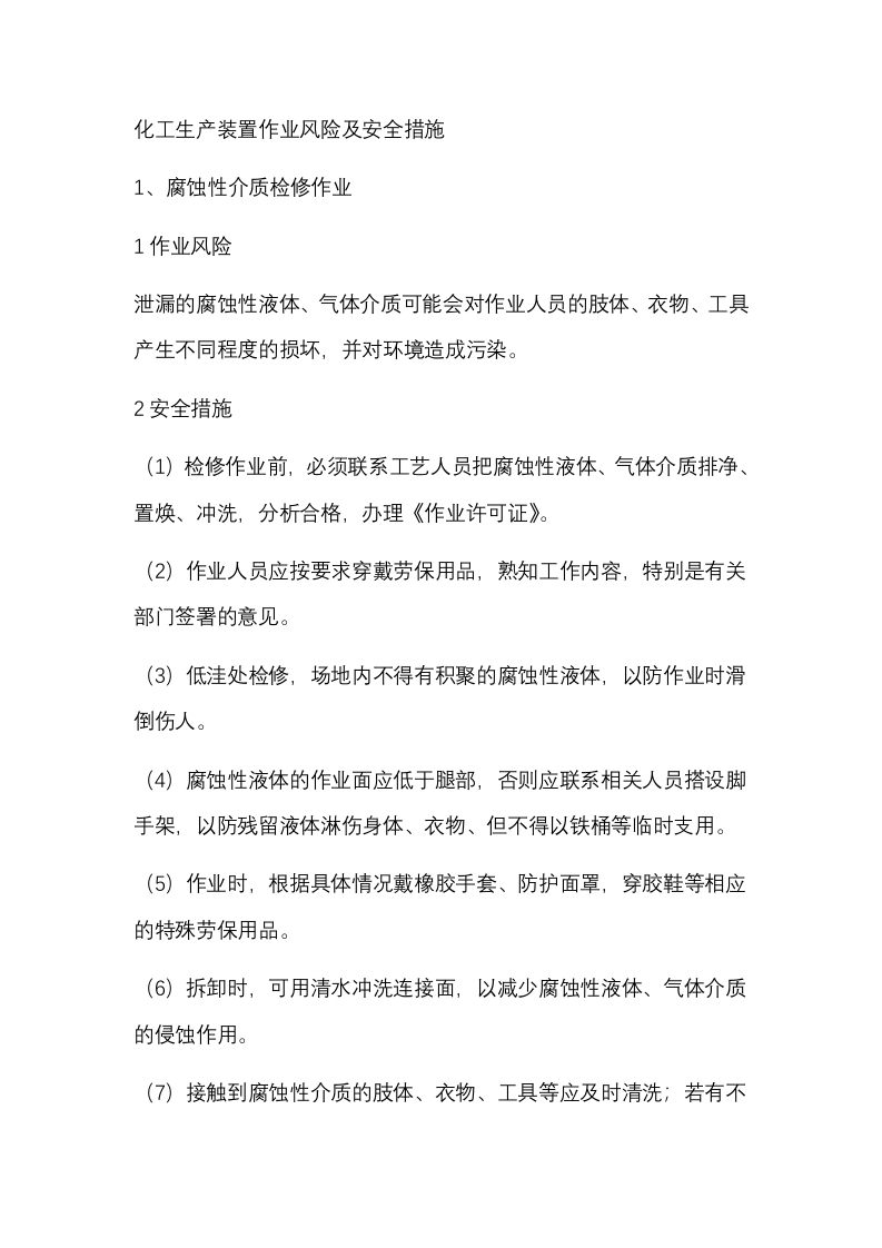化工生产装置作业风险及安全措施封面图 - 公共专业文档