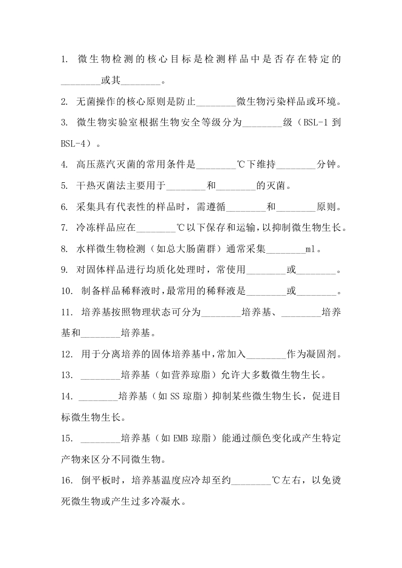 微生物检测50道核心填空题（含答案+解析）封面图 - 公共专业文档