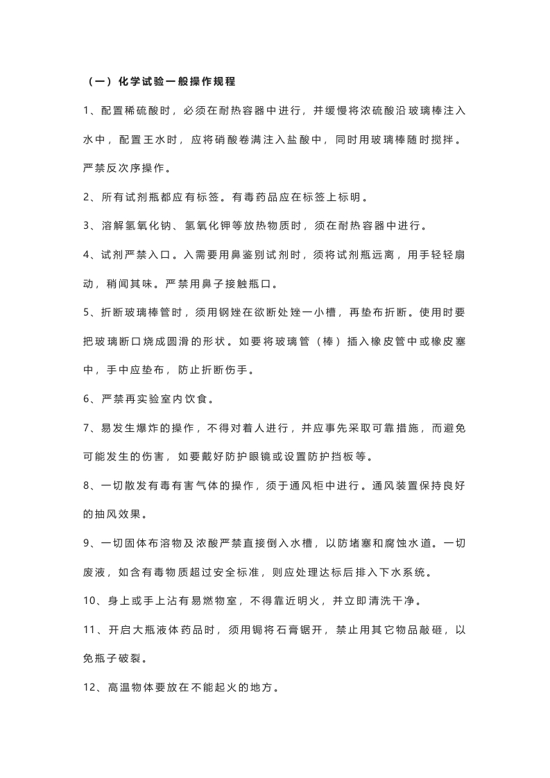 化学分析安全操作规程封面图 - 公共专业文档