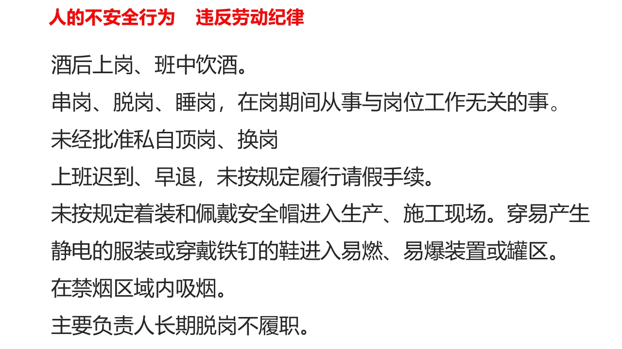 化工（危化品）企业常见 人的不安全行为类隐患总结封面图 - 公共专业文档