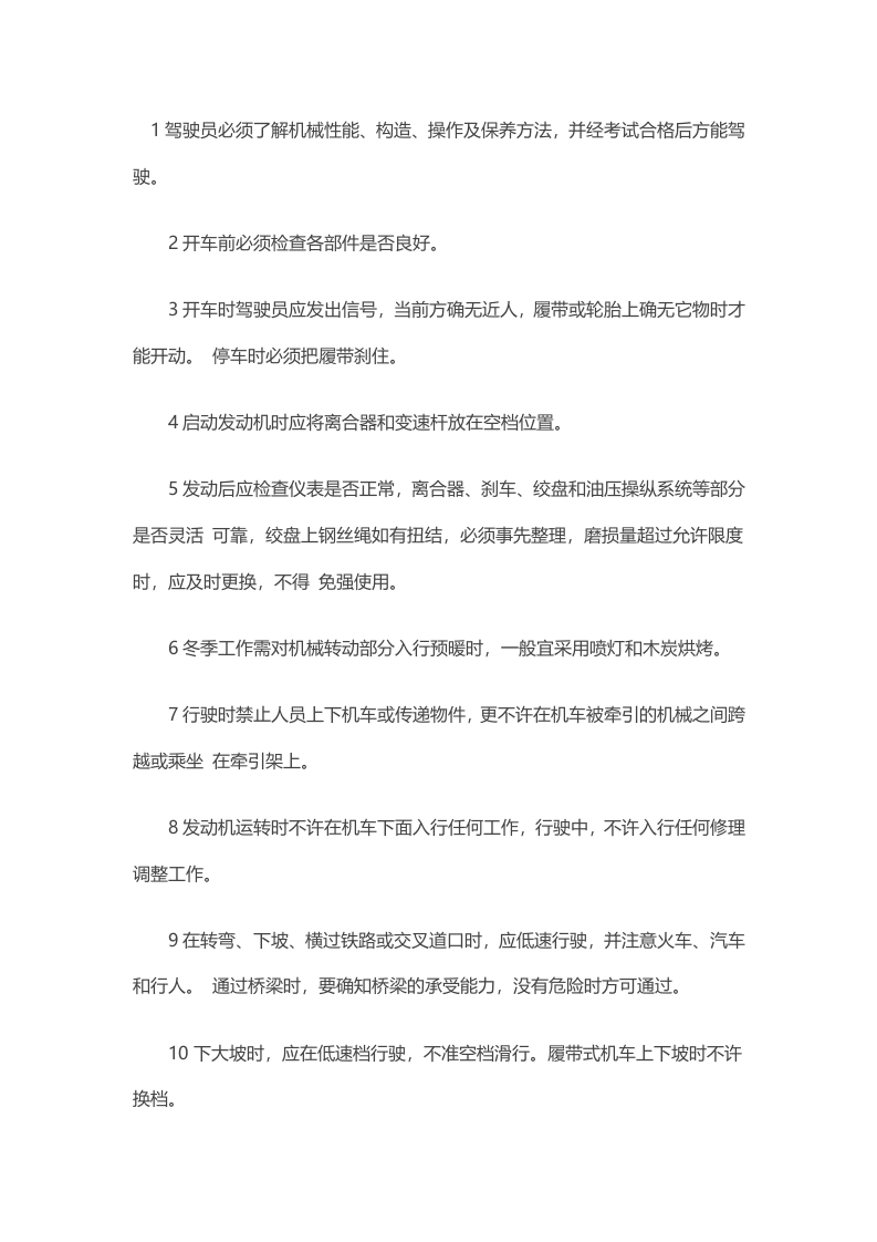 场内活动设备操作手安全操作规程封面图 - 公共专业文档