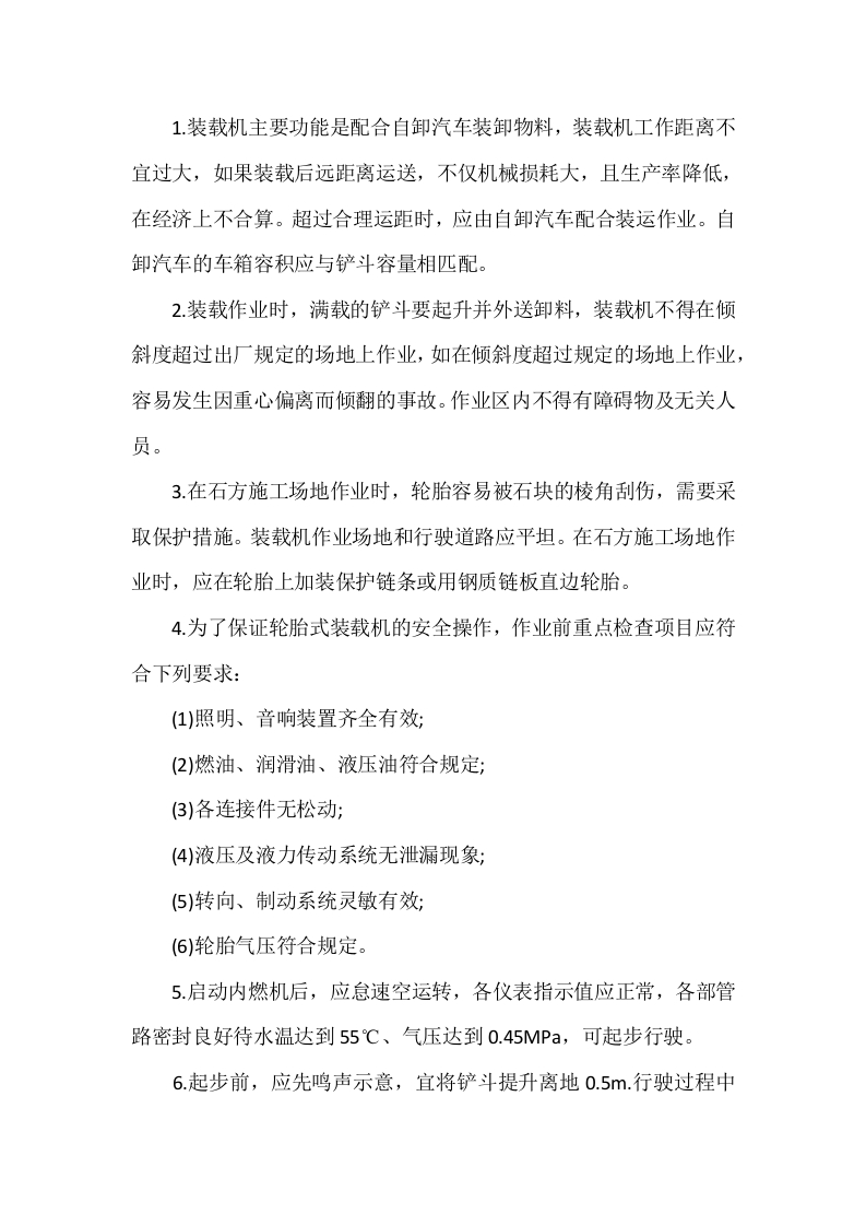 轮胎式装载机安全操作规程封面图 - 公共专业文档