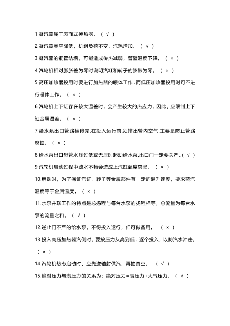 试卷066：汽轮机基础知识判断题含答案封面图 - 公共专业文档