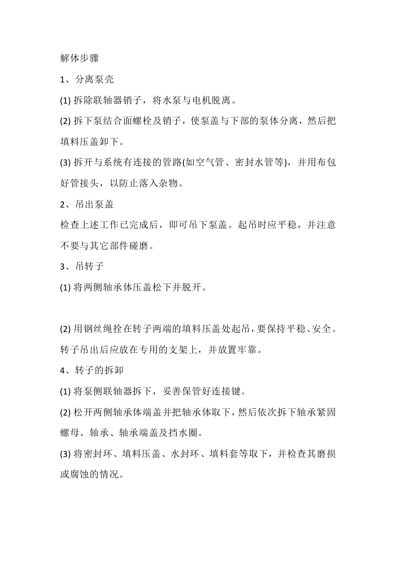双吸水泵的拆装封面图 - 公共专业文档