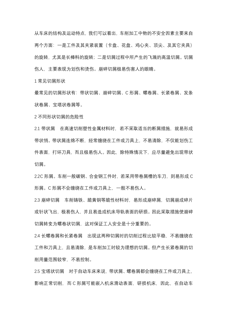车削切屑伤害的预防封面图 - 公共专业文档