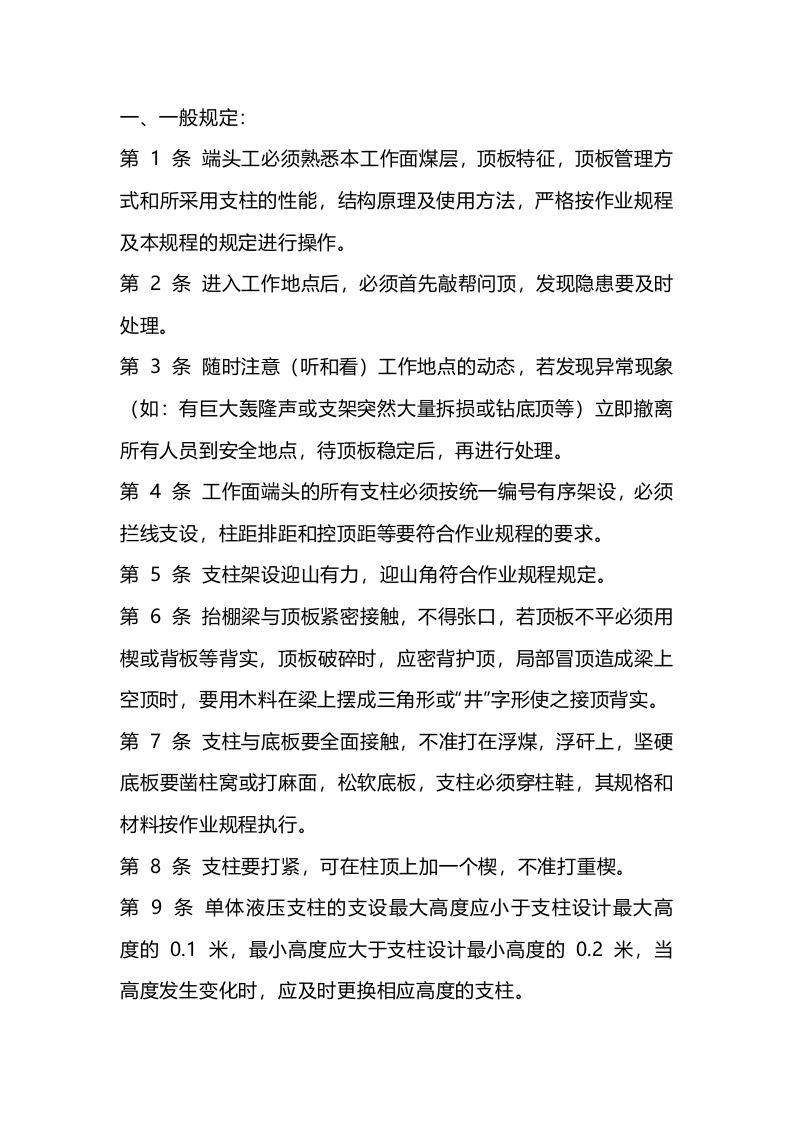 端头支护工技术操作规程封面图 - 公共专业文档