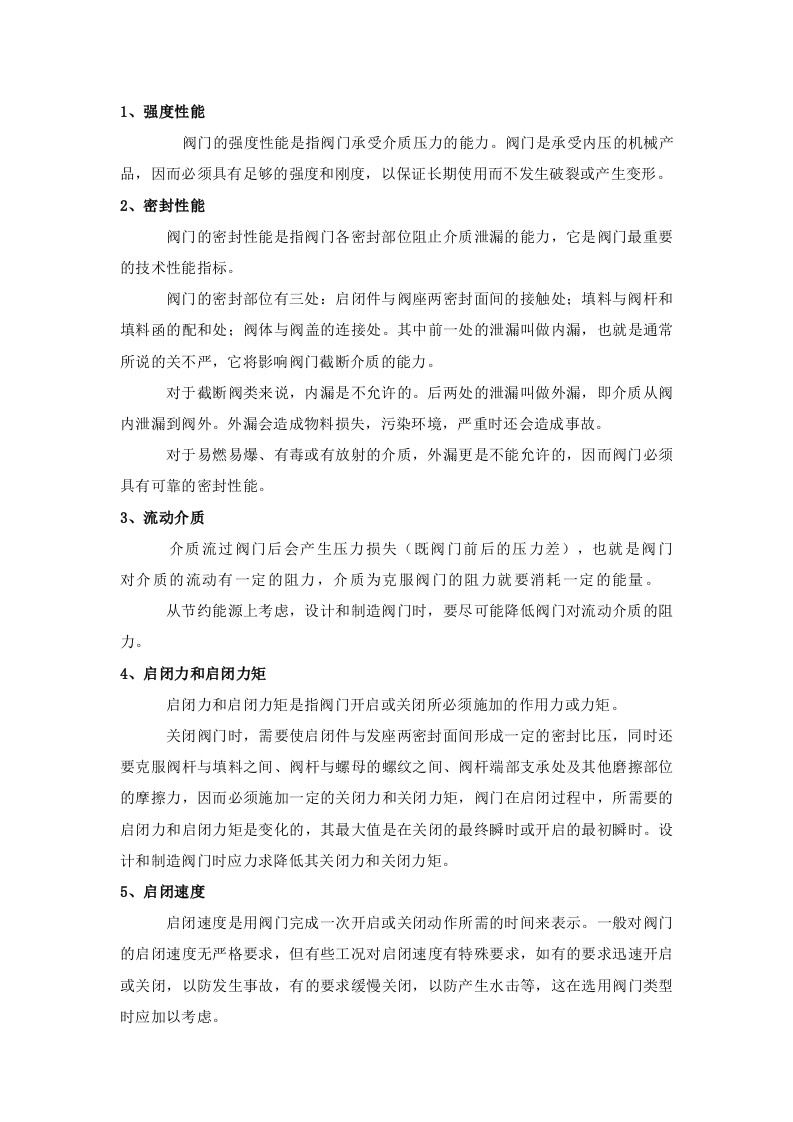 阀门的基本专业术语封面图 - 公共专业文档