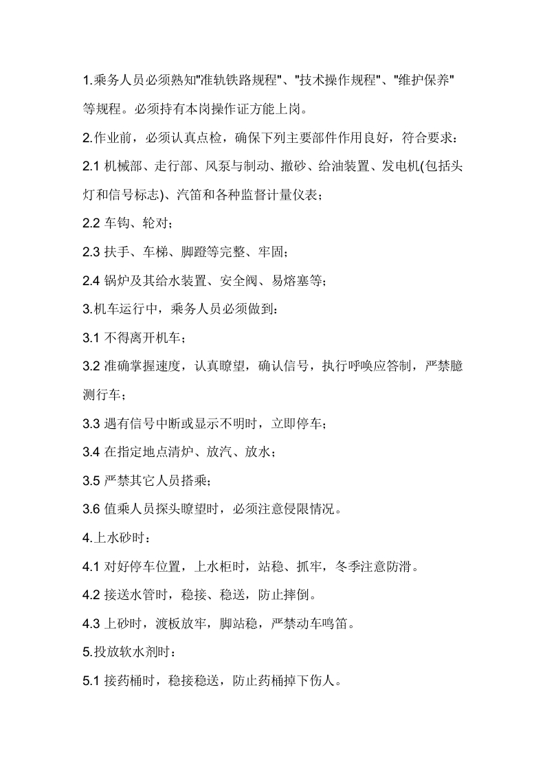 蒸汽机车司机安全操作规程封面图 - 公共专业文档