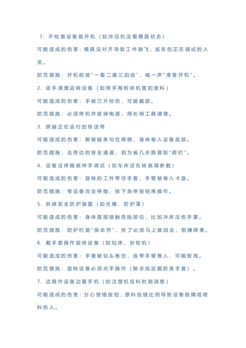 常见习惯性违章行为以及可能造成的伤害封面图 - 公共专业文档