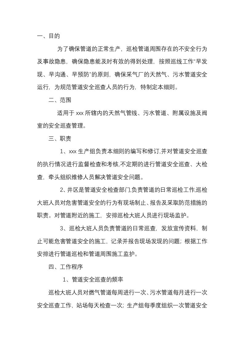 管道安全巡查管理制度封面图 - 公共专业文档