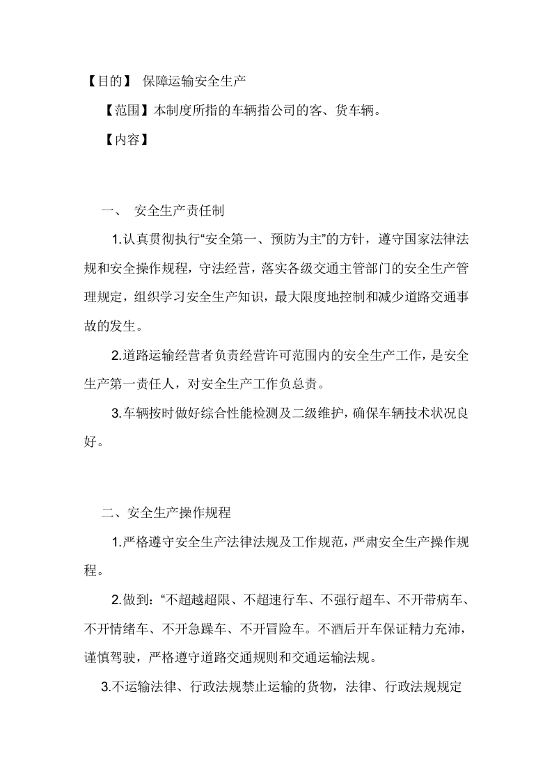 某公司生产安全运输暂行制度封面图 - 公共专业文档