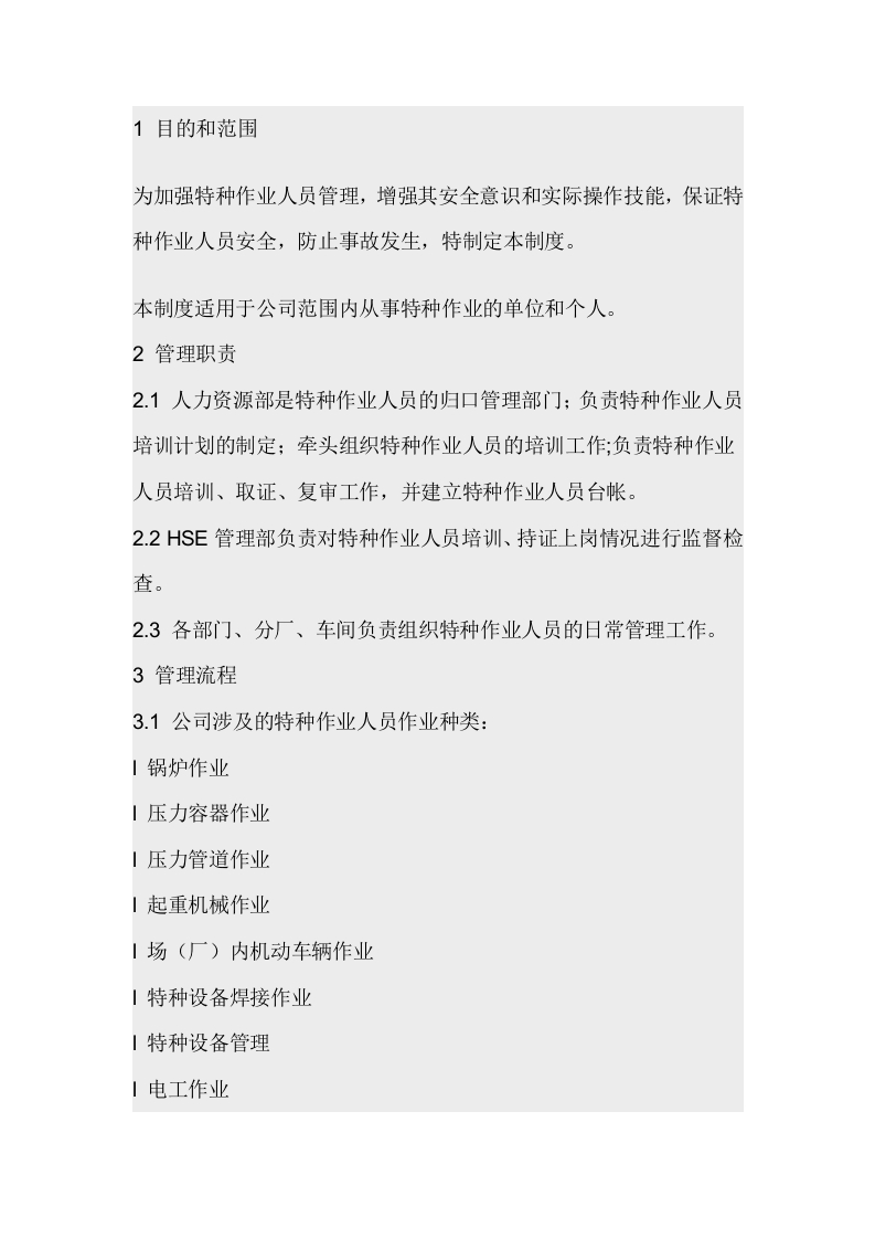 某公司特种作业人员安全管理规定封面图 - 公共专业文档