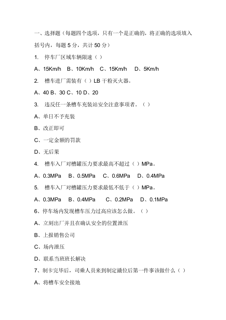 试卷142：槽车充装站司乘人员入厂安全教育考试题无答案封面图 - 公共专业文档
