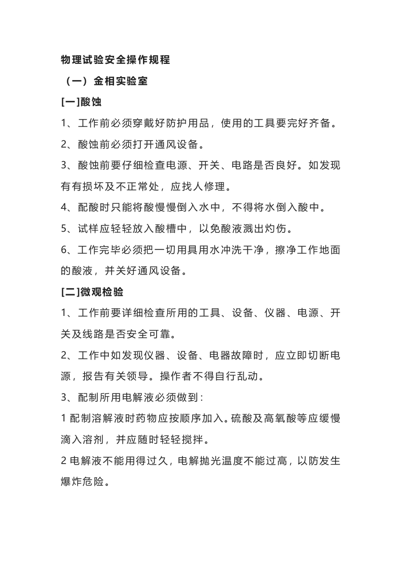 物理试验安全操作规程封面图 - 公共专业文档