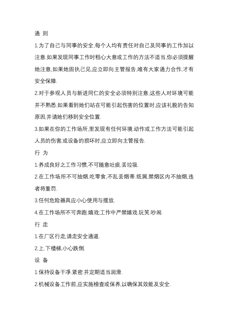 员工通用一般卫生安全事项封面图 - 公共专业文档