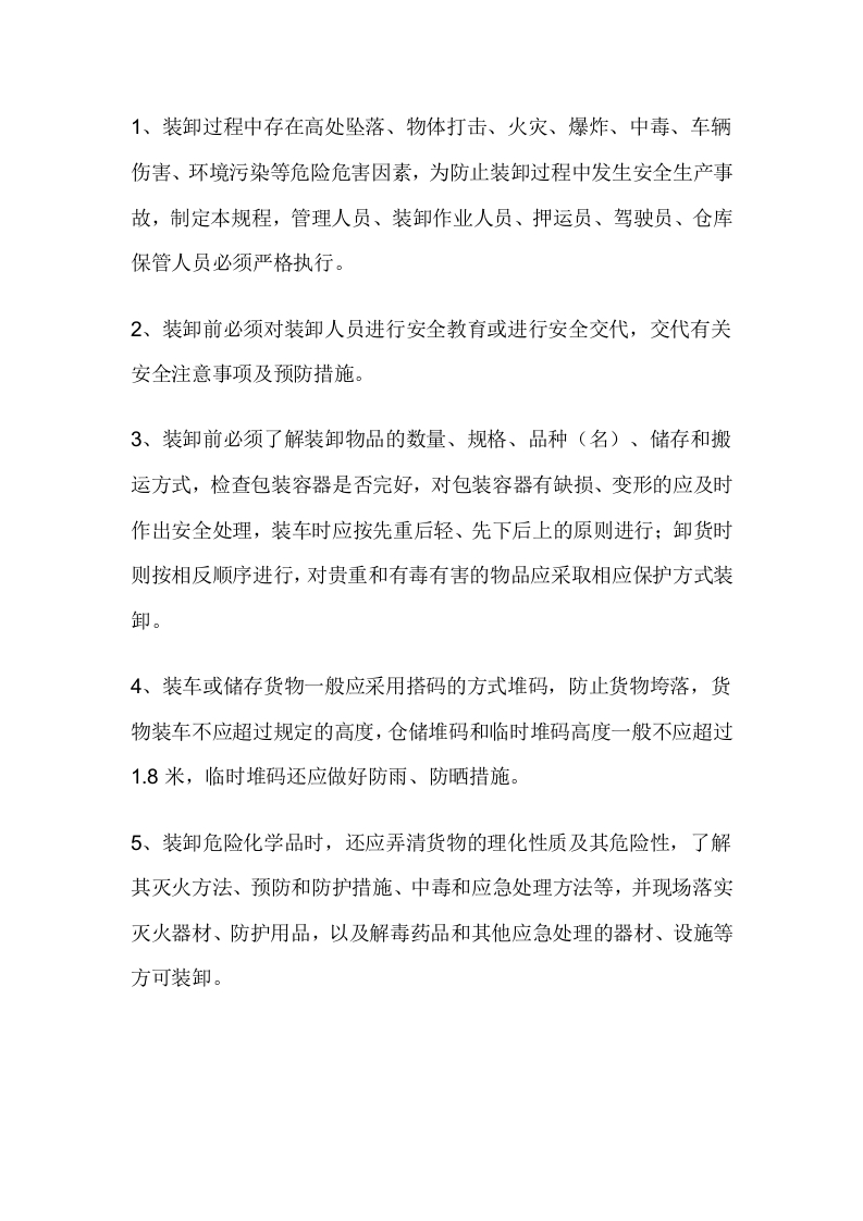装卸安全操作规程封面图 - 公共专业文档