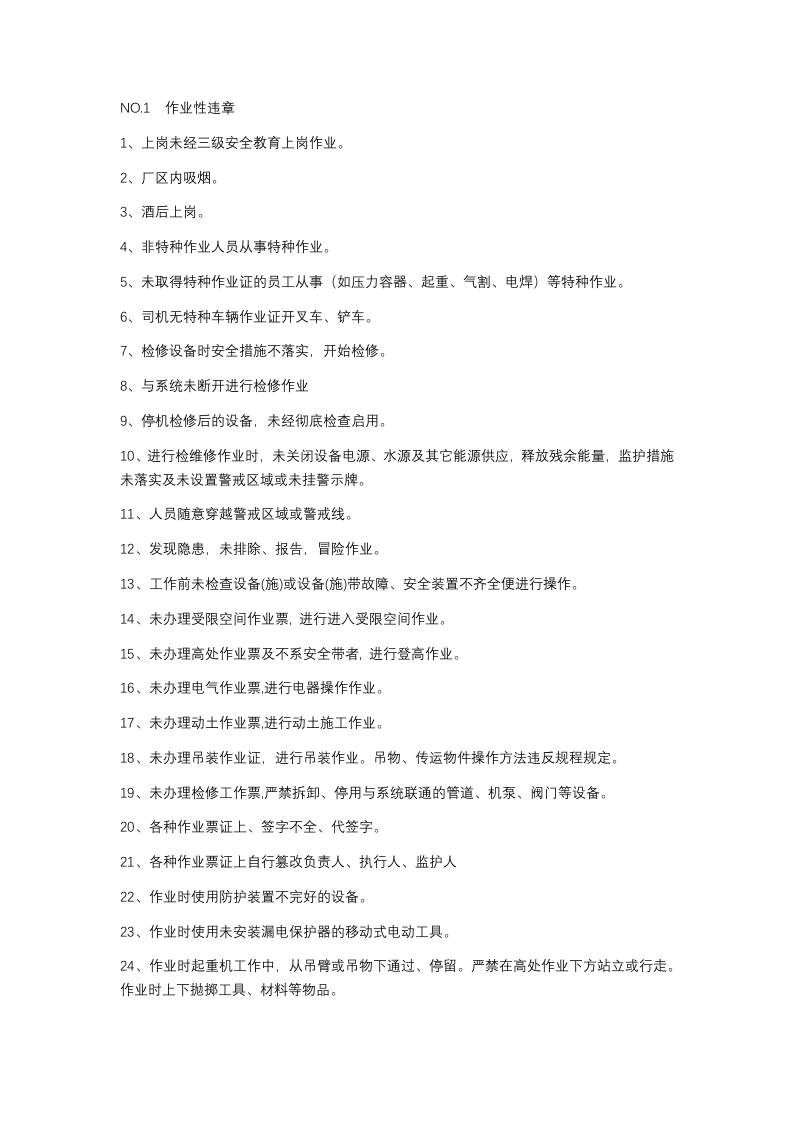 “三违”行为分类总结封面图 - 公共专业文档