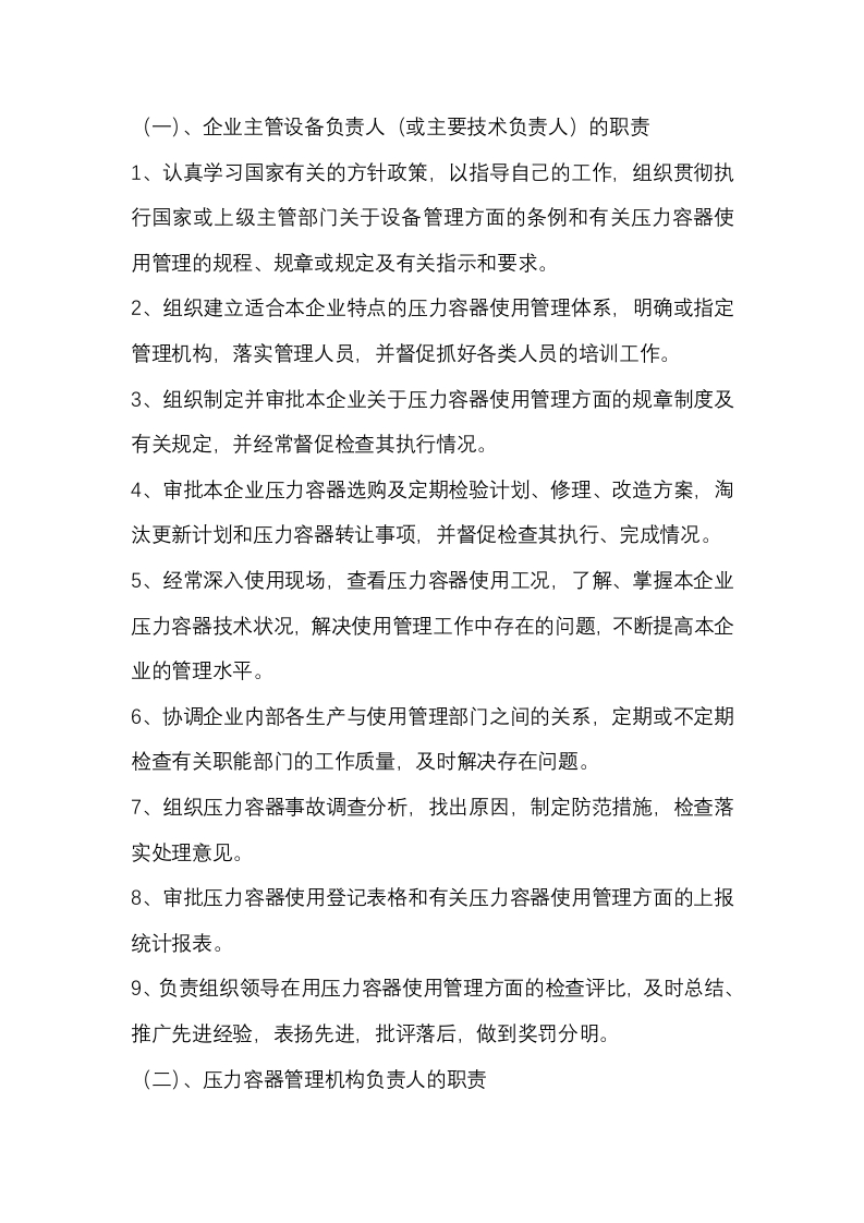 安全管理各级主要责任人员的职责封面图 - 公共专业文档