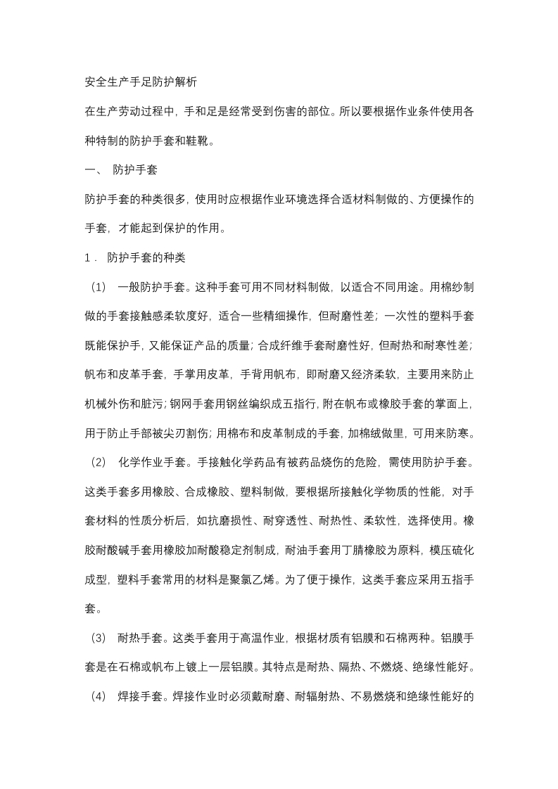 安全生产手足防护解析封面图 - 公共专业文档