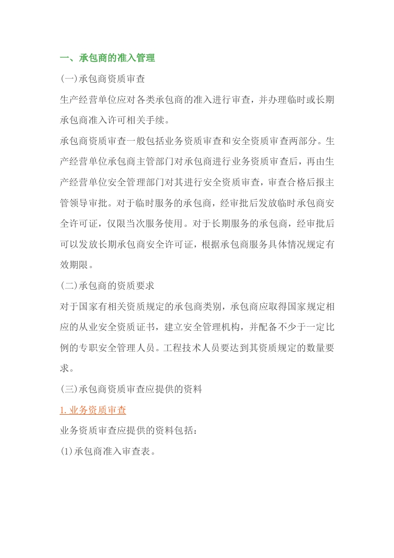 承包商安全管理要求封面图 - 公共专业文档