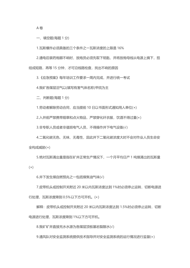 试卷150：安全培训月考题库含答案封面图 - 公共专业文档