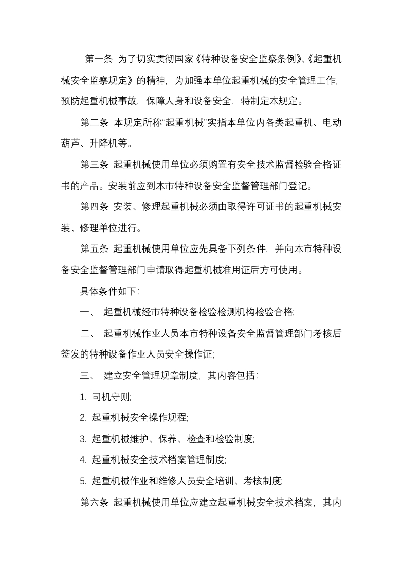 建筑起重机械安全管理制度封面图 - 公共专业文档