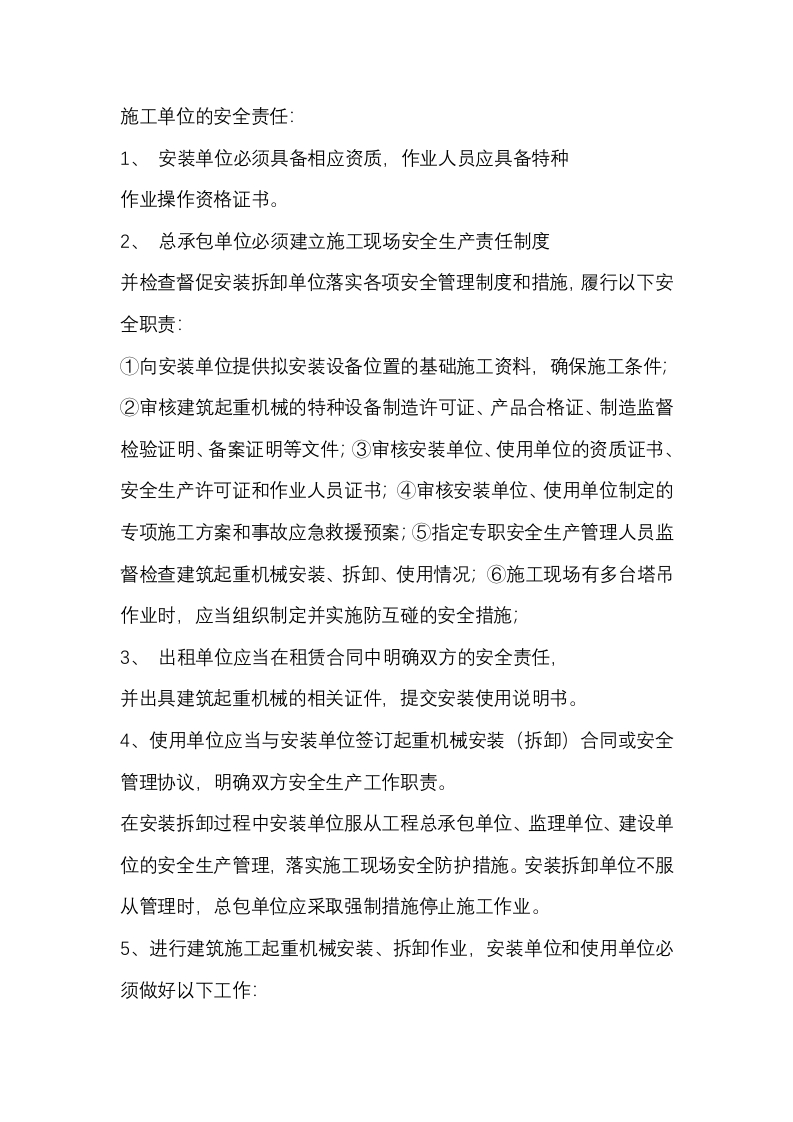 建筑起重机械使用管理的安全责任封面图 - 公共专业文档