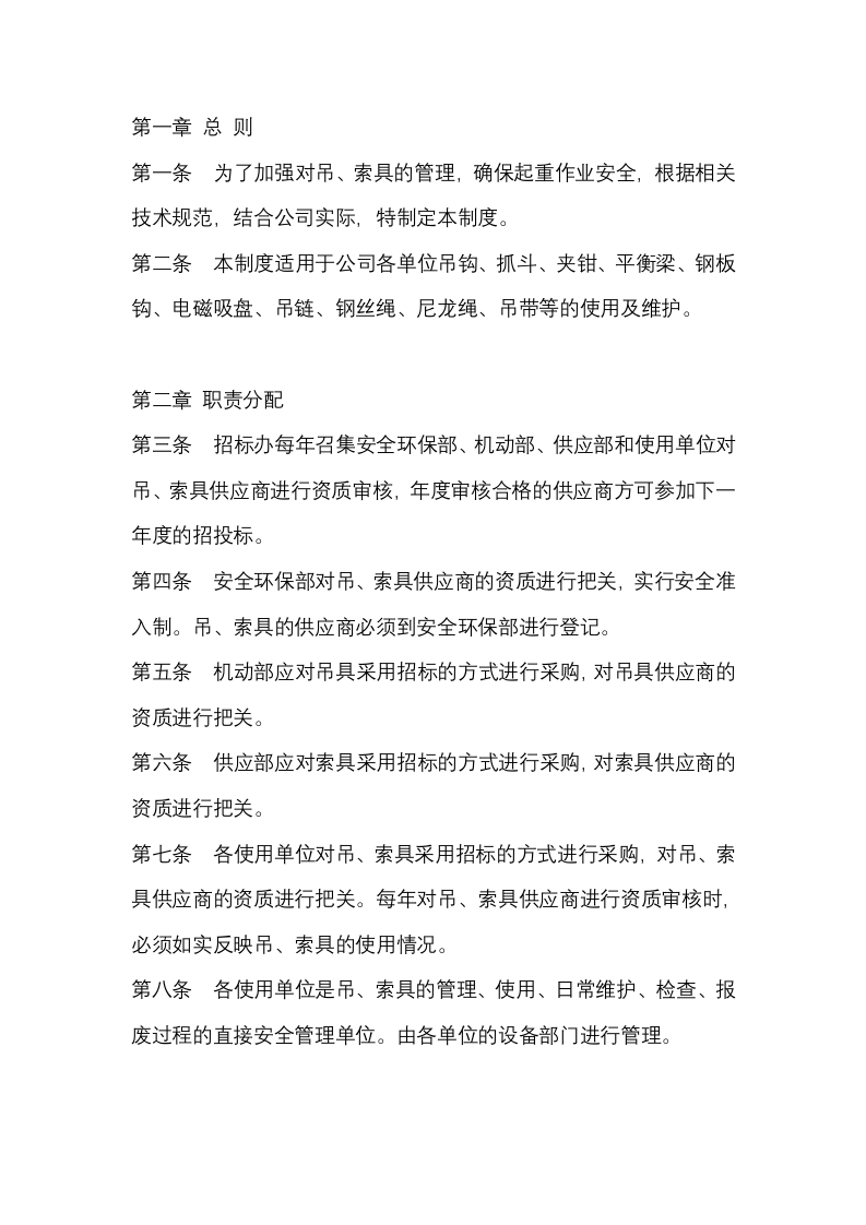某公司吊、索具安全管理制度封面图 - 公共专业文档