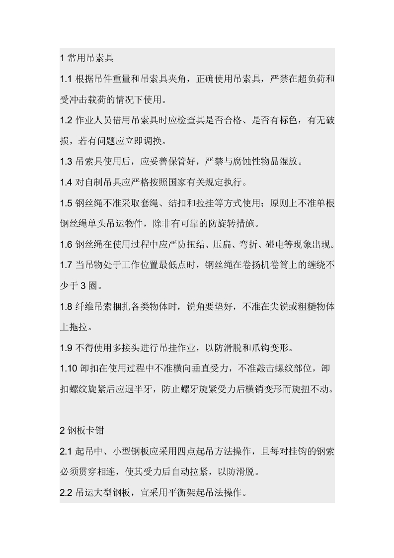 起重吊索具的安全使用封面图 - 公共专业文档