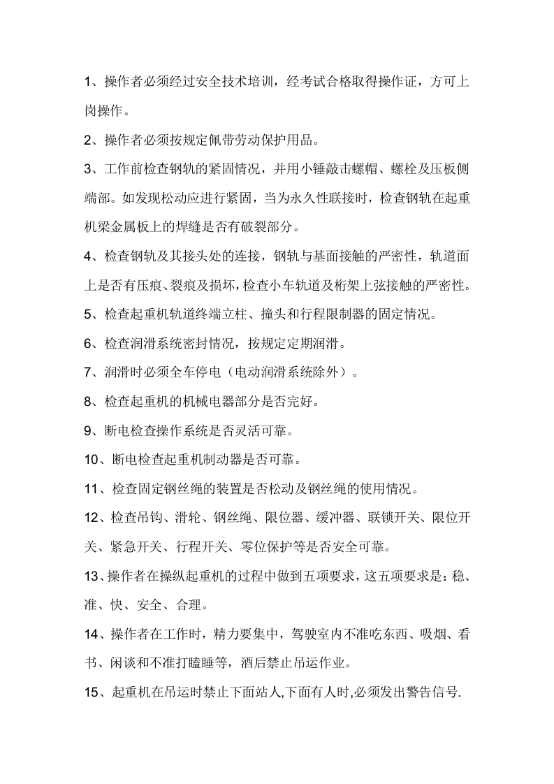 桥（龙门）式起重机安全操作规程封面图 - 公共专业文档